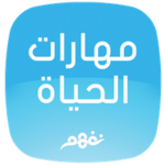 Logo of Life Skills - مهارات الحياة android Application 